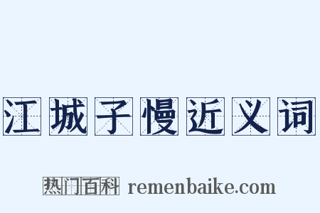 江城子慢近义词是什么意思的图片